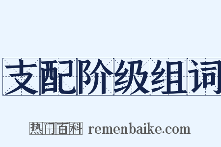 支配阶级组词是什么意思的图片